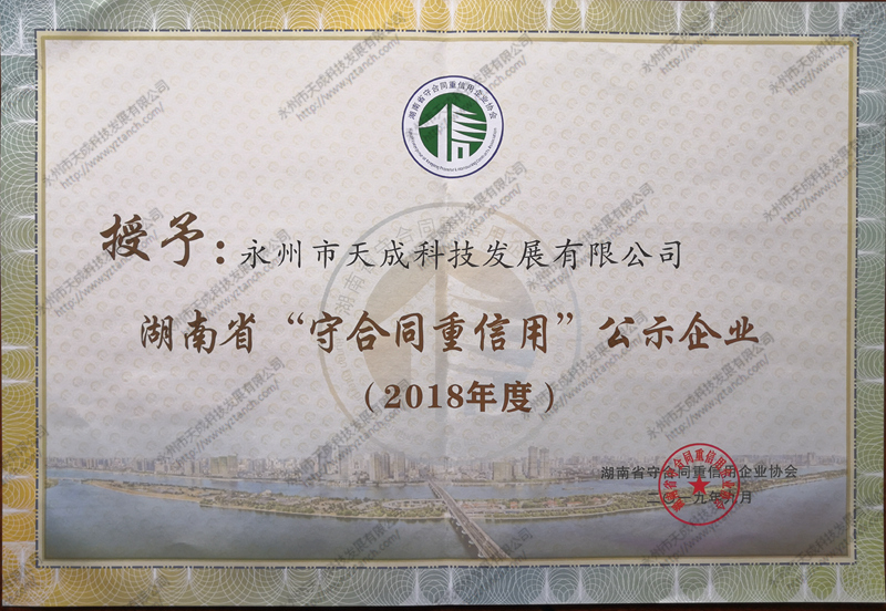 湖南省“守合同重信用”公示企業